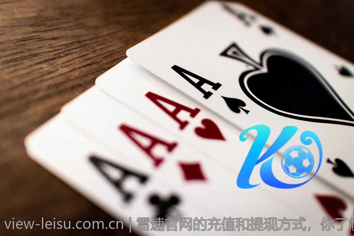 雷速官网的充值和提现方式，你了解吗？