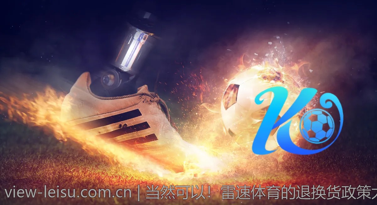 当然可以！雷速体育的退换货政策太人性化