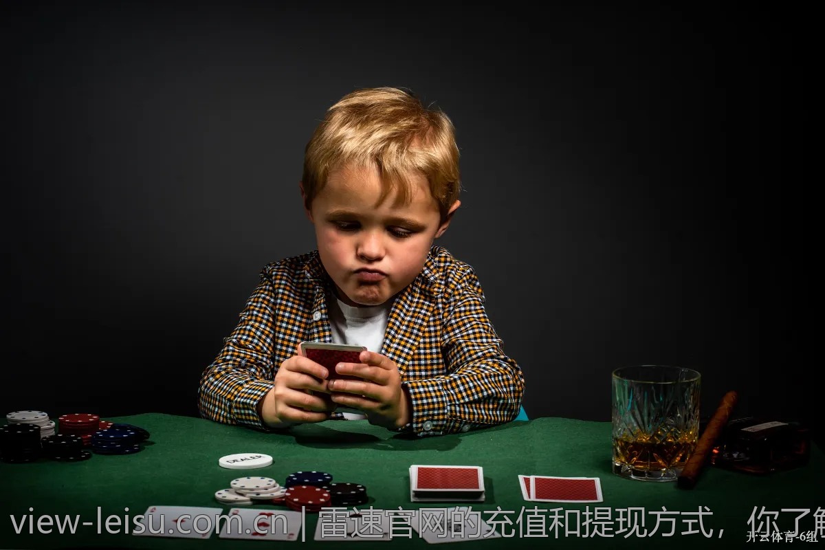 雷速官网的充值和提现方式，你了解吗？