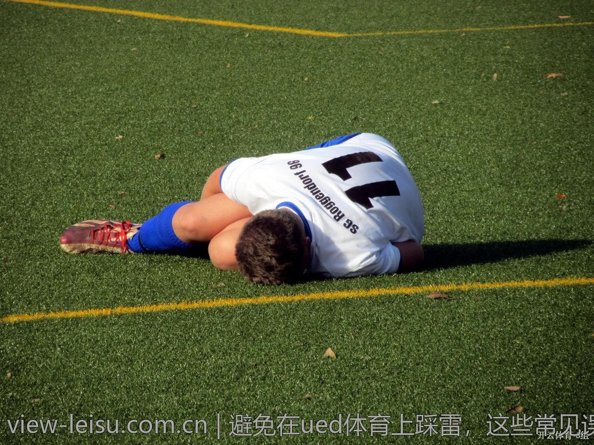 避免在ued体育上踩雷，这些常见误区你知道吗？
