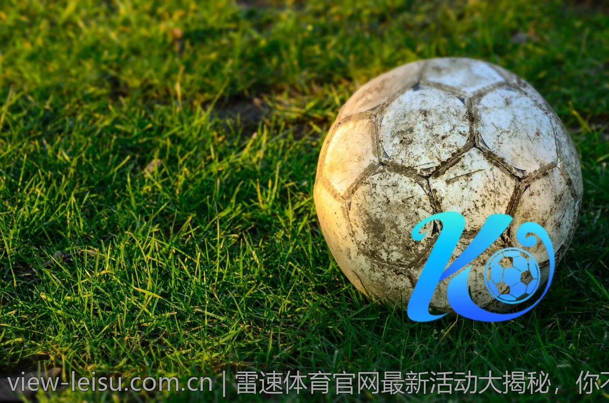 雷速体育官网最新活动大揭秘，你不能错过的优惠信息