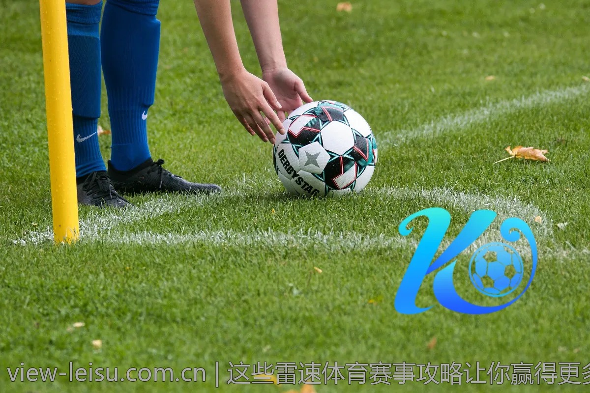这些雷速体育赛事攻略让你赢得更多竞猜