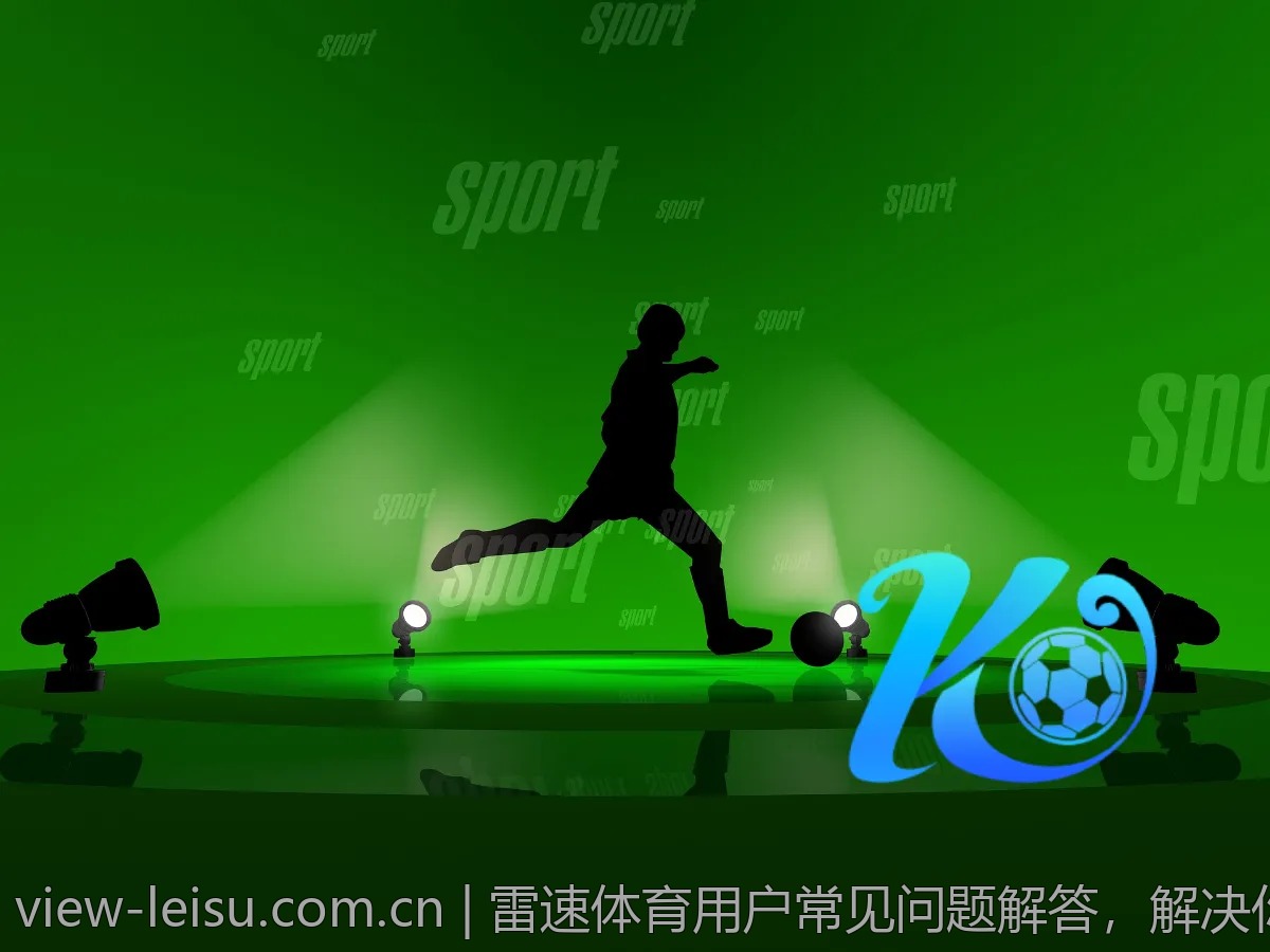 雷速体育用户常见问题解答，解决你的疑惑